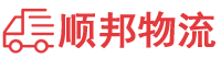 宜春物流专线,宜春物流公司
